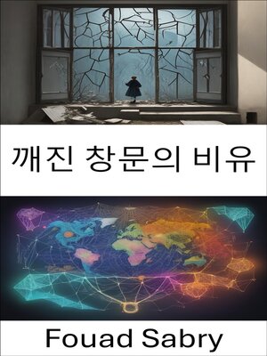 cover image of 깨진 창문의 비유